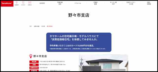 野々市支店｜家を建てるならタマホーム株式会社