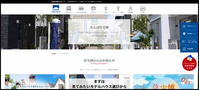 【なんば住宅博】｜大阪市内最大級の総合住宅展示場