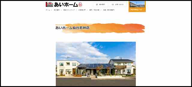 あいホーム仙台若林店 - 宮城県仙台市｜新築・注文住宅・住宅公園｜あいホーム