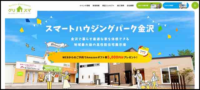 スマートハウジングパーク金沢｜石川県金沢市でちょうどいい住まいづくりができる低価格×高性能なデザイン新築住宅｜グリスマ