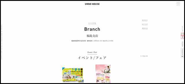 福島支店｜ウンノハウス　自由設計・注文住宅のハウスメーカー｜福島