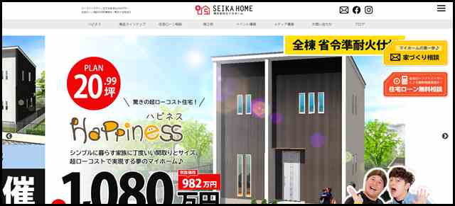 1株式会社セイカホーム｜税込998万円〜ローコスト注文住宅・新築住宅｜熊本のハウスメーカー