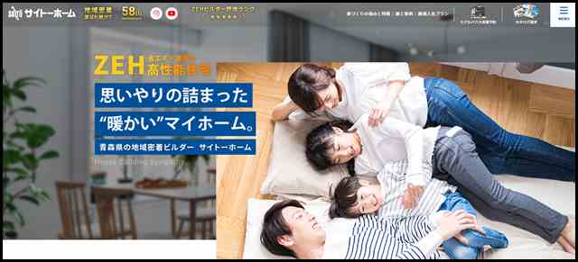 青森市で高性能ZEH住宅を建てるならサイトーホーム