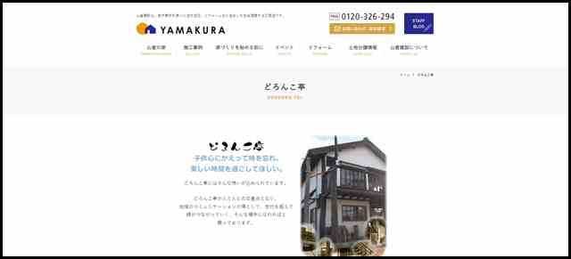 どろんこ亭 - 香川県の新築の注文住宅・健康住宅を建てる山倉建設