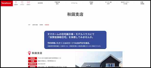 秋田支店｜家を建てるならタマホーム株式会社