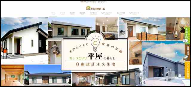 真岡市で新築を建てるなら注文住宅専門の工務店【とちの木ホーム】