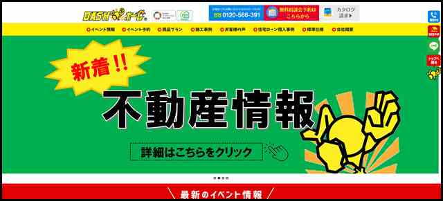 DASHホーム（ダッシュホーム）｜広島・福山市のローコスト住宅専門店 ｜新築・ローコスト住宅・中古住宅